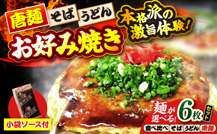 
            【選べる麺】【冷凍】広島風お好み焼き お好み焼 冷凍 ソース 広島焼 お取り寄せ そば うどん 唐麺 辛麺 広島 三次市/お好み焼き ナベちゃん [APBG025.026.027.028]
          