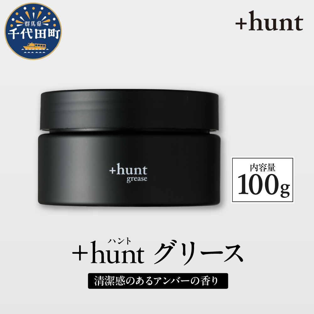 +hunt グリース 100g　群馬県 千代田町 ※沖縄・離島地域へのお届け不可
