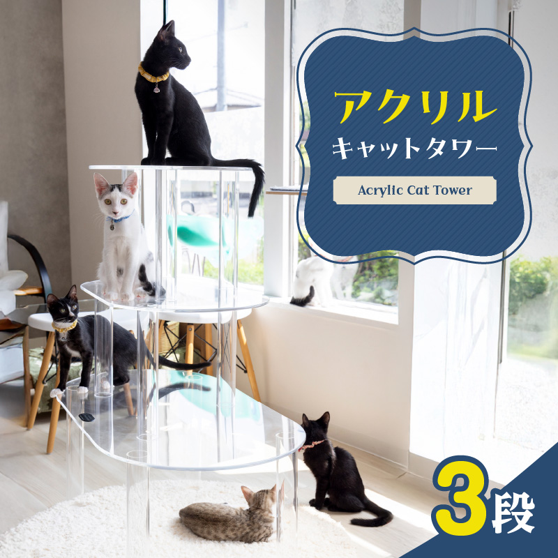 アクリル製キャットタワー3段［149F01］