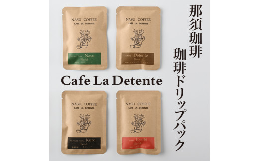 那須珈琲Cafe　La　Detente 珈琲ドリップパック〔A-23〕≪コーヒー 珈琲 coffee ドリップパック≫