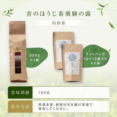 ふるさと納税 高山市 青のほうじ茶 飛騨の露(200g×1袋)+ テトラティーバッグ(3g×12個入り×2袋) BC009 |  | 03