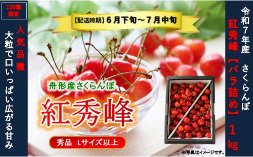 紅秀峰1kg　バラ詰め　Lサイズ以上　令和7年産