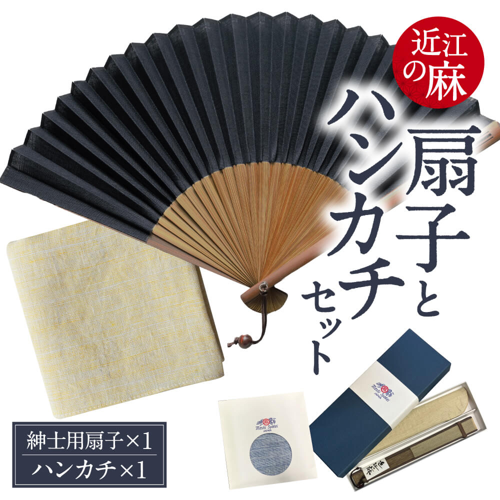【ふるさと納税】 「近江の麻」扇子とハンカチセット 株式会社麻絲商会 滋賀県 東近江市 B28