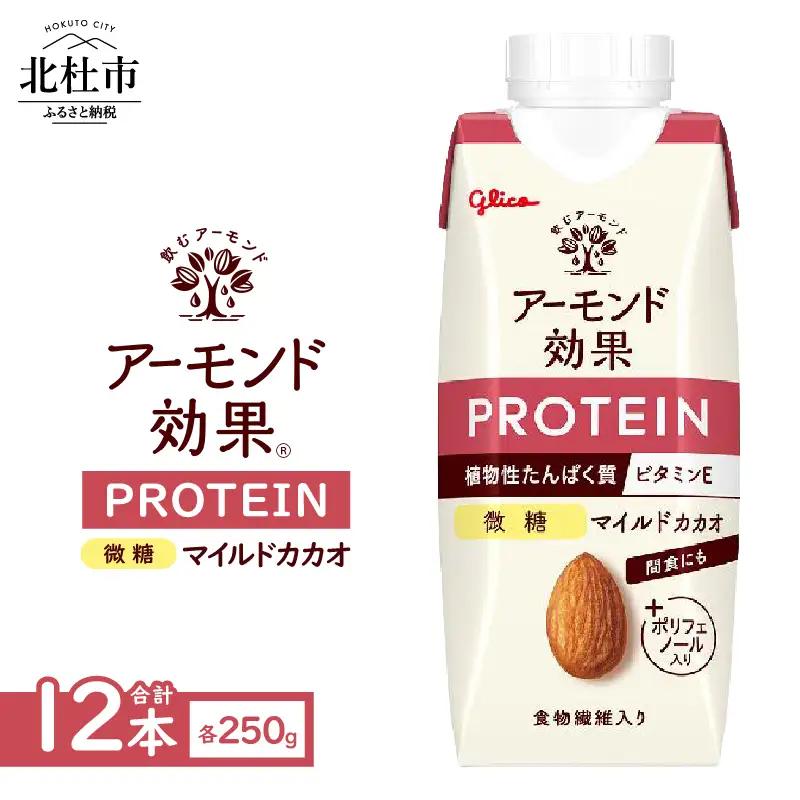アーモンド効果®PROTEIN マイルドカカオ 微糖 250g×12本 [h361]
