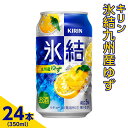 【ふるさと納税】3966.キリン　氷結九州産ゆず　350ml×24本（1ケース）※着日指定不可