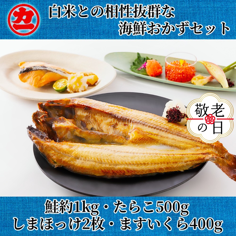 【ふるさと納税】白米との相性抜群な海鮮おかずセット | 敬老の日 敬老 敬老ギフト ギフト 贈り物 贈答