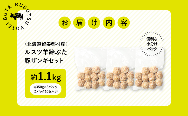 留寿都産　ルスツ羊蹄ぶた　豚ザンギセット（豚ザンギ【約1.1kg】）【28013】