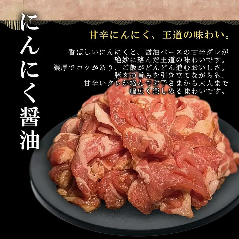 タレ漬け薄切り豚肉 1.5kg にんにく醤油味