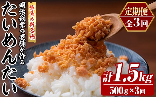 
                  ≪定期便・全3回≫博多の新名物 たいめんたい(総計約1.5kg・500g×毎月連続3回) 明太 タイ 鯛 辛子明太子 ごはんのお供 チャーハン パスタ おかず おつまみ 肴 冷凍 セット 定期便 頒布会【木村食品】as46-110
                