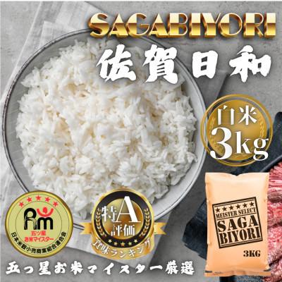ふるさと納税 多久市 令和7年産 さがびより白米3kg(多久市)