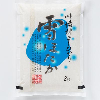 ふるさと納税 川場村 【令和7年度産】　雪ほたか2kg　【川場村産こしひかり】