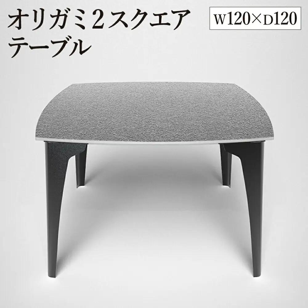 オリガミ2スクエア（ステンレスアイストップ+ブラック脚）／オリガミテーブル　トーヨーキッチンスタイル　テーブル　ダイニングテーブル　モダン　デザイナーズ家具　インテリア