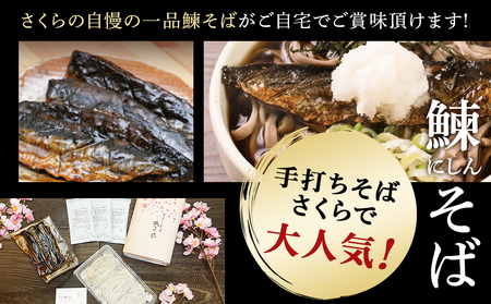 【定期便 6カ月】ニシン そば 3人前 (冷蔵)