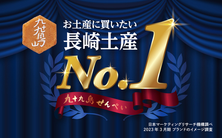 九十九島せんぺい8枚×8個セット