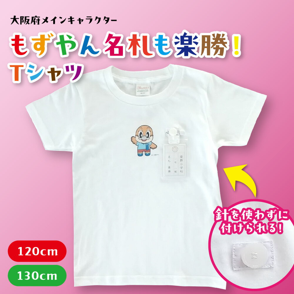 【ふるさと納税】もずやん Tシャツ 名札も楽勝 名札留め具 縫い付き 半袖 白 120cm 130cm 大阪府メインキャラクター 大阪府広報担当副知事 キッズ 子ども 安全 簡単 名札付け ご当地 大阪府 送料無料