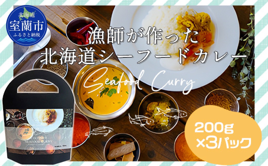 漁師が作った北海道シーフードカレー 3パック MROAL008