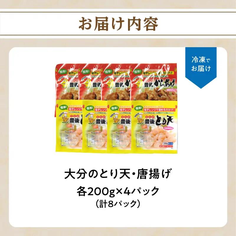 大分のとり天・唐揚げ 各4パック A03024