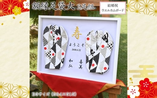 額縁足袋大 ／ タビ 額装  額入り 2足 結婚祝い 周年祝い 記念品 夫婦 和装 小物 飾れる インテリア 思い出 メモリアル プレゼント 埼玉県 No.524
