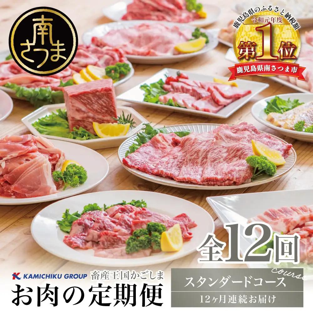 情熱牧場 鹿児島県産お肉の定期便 スタンダードコース（全12回） お肉 ステーキ すき焼き しゃぶしゃぶ 焼肉 BBQ おかず 煮込 角煮 ハンバーグ 餃子 A5等級 黒毛和牛 牛肉 豚肉 スライス 小分け 定期便 冷凍 カミチク 南さつま市