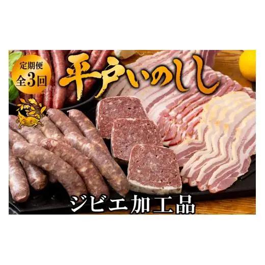 【毎月定期便3回】【ジビエ】平戸いのしし 加工品 食べ比べ / 猪肉 パテ 粗挽 ソーセージ ベーコン 人気