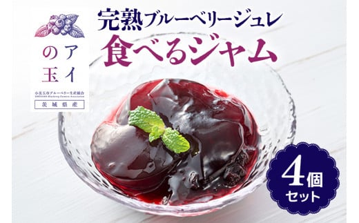 【アイの玉】完熟ブルーベリージュレ 食べるジャム（4個セット） ジュレ ゼリー ジャム ブルーベリー フルーツ 果物 くだもの 手作り グラニュー糖  おやつ デザート 国産 73-E