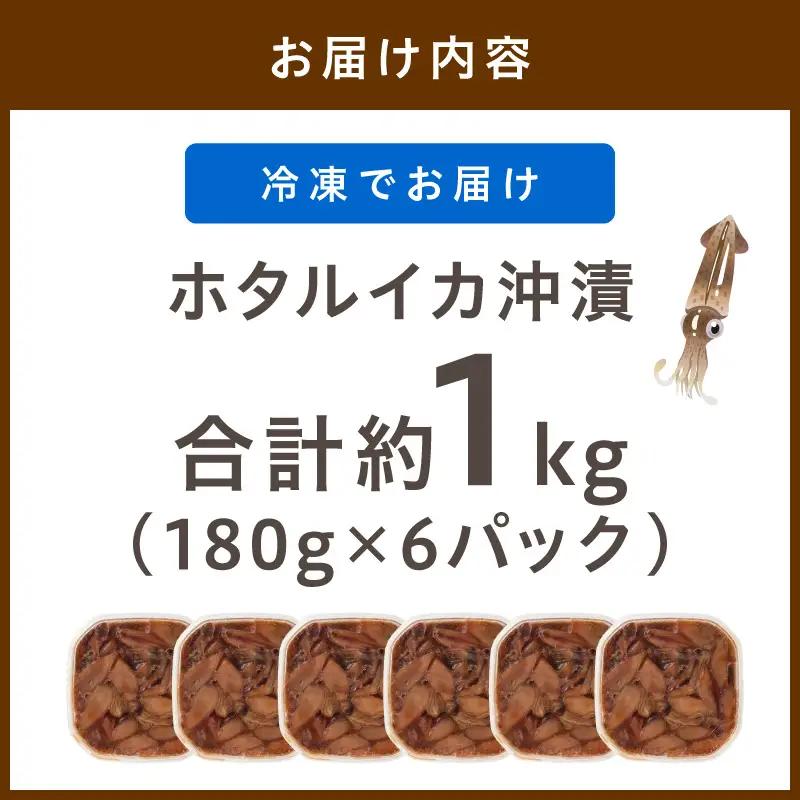ホタルイカの沖漬け 6パック計約1kg｜イカ漬け