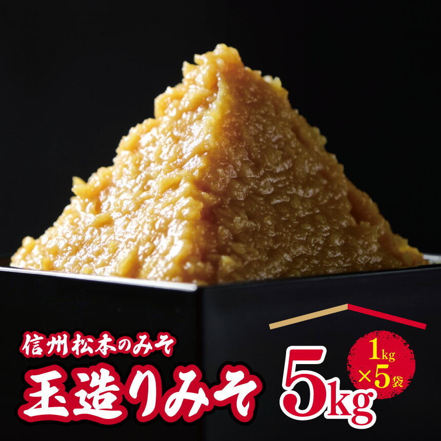 【ふるさと納税】玉造りみそ 5kg ｜ふるさと納税 松本市 味噌 みそ ミソ 国産原料 発酵 食品 調味料 加工品 創業 大正14年 老舗 醸造元 長野県 手造り