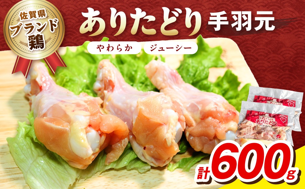 
                  佐賀県ブランド鶏 ありたどり 手羽元　600g（300g×2P） 188-L069
                