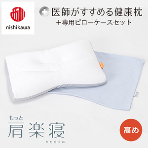 枕 西川 nishikawa New 医師がすすめる健康枕 もっと肩楽寝 ピローケース付き 高め ブルー P338W まくら