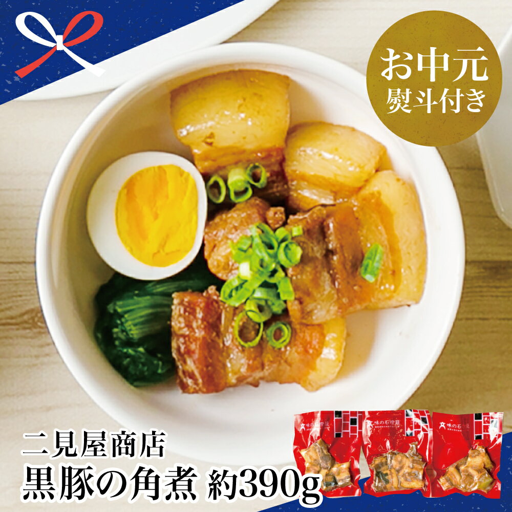 【ふるさと納税】【お中元ギフト】鹿児島県産 黒豚の角煮セット（130g×3袋） - おかず 豚バラ 肉 加工品 鹿児島 郷土料理 レトルト セット 詰め合わせ レンジ 惣菜 お手軽 冷凍 簡単調理 南さつま市 贈り物 夏ギフト 贈答用 送料無料 のし対応 お中元熨斗付き