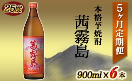 茜霧島(25度)900ml×6本定期便(5ヶ月)_TAC5-3801_(都城市) 茜霧島 25度 霧島酒造 900ml瓶×6本ずつ毎月お届け 定期便 5か月