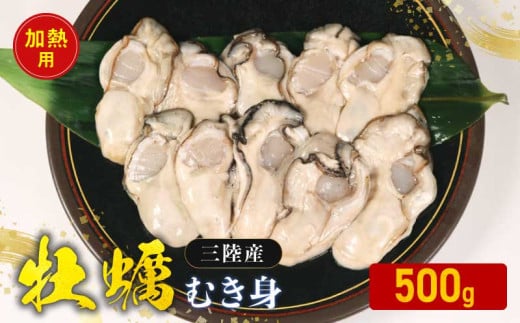 牡蠣 むき身 加熱用 500g 剥き牡蠣 むき牡蠣 魚貝類 生かき カキ 牡蛎 むき身牡蠣 冷蔵 加熱用 牡蠣フライ 牡蠣飯 鍋 数量限定 三陸産 岩手県 大船渡市