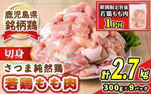 
            s583-om ＜期間限定容量！＞鹿児島県産銘柄鶏・さつま純然・若鶏もも切身(300g×9パック・合計2.7kg) 鹿児島 国産 九州産 鶏肉 モモ肉 もも肉 鶏もも 鶏モモ 若鶏 精肉 切身 切り身 【江夏商事】
          