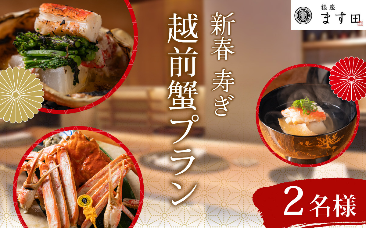 
            銀座ます田 新春 寿ぎ 越前がにプラン（２名様ペアチケット） / かに 越前がに  懐石料理 日本酒 ワイン 焼酎 日本料理 送料無料 [L-106002]
          