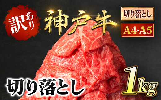 神戸牛 訳あり 切り落とし肉 1kg ＜500g×2P＞ AS8C17-ASGS2S | 神戸ビーフ 神戸肉 黒毛和牛 国産和牛 ブランド和牛 牛肉 牛 肉 お肉 兵庫県 朝来市