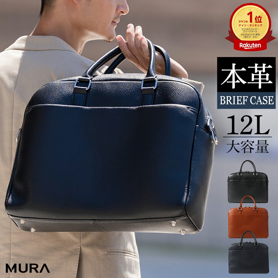 【ふるさと納税】★楽天3冠獲得 MURA ブリーフケース メンズ 本革 トートバッグ ビジネスバッグ レザー 大容量 a4 革 ビジネス 仕事 バッグ 通勤 A4 B4 PC収納 メンズバッグ 出張 ノートパソコン ギフト プレゼント ブランド雑貨 牛革 公式 50000円 5万円 岐阜県 大垣市