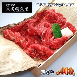 チルド 宇陀里牛 薄切り 約400g ／ ふるさと納税 ふるさと 牛肉 400g 牛肉薄切り 牛薄切り すき焼き しゃぶしゃぶ 焼きしゃぶ 黒毛和牛 お中元 暑中見舞い お土産 お歳暮 正月 奈良県 宇陀市 光福久屋