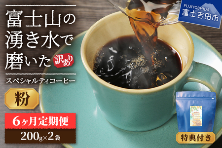 【訳ありコーヒー定期便】スペシャルティ コーヒー 6ヶ月コース (粉400g) 珈琲
