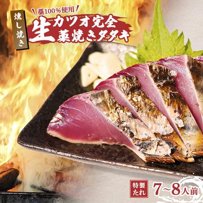 ふるさと納税 中土佐町 藁100%使用 ! 生かつおの完全藁焼きタタキセット 約7〜8人前 冷蔵