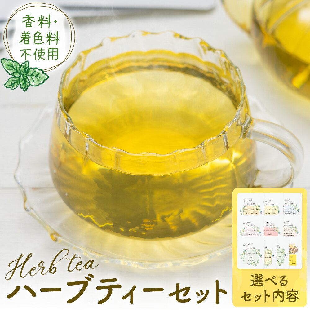 【ふるさと納税】ハーブティーセット 選べるセット内容 もり農園《30日以内に出荷予定(土日祝除く)》熊本県 苓北町 ハーブティー スペシャルブレンド レモンブリーズ バタフライピー ホーリーバジル ローゼル アップルミント セージ バナナ シトラスピール レモングラス