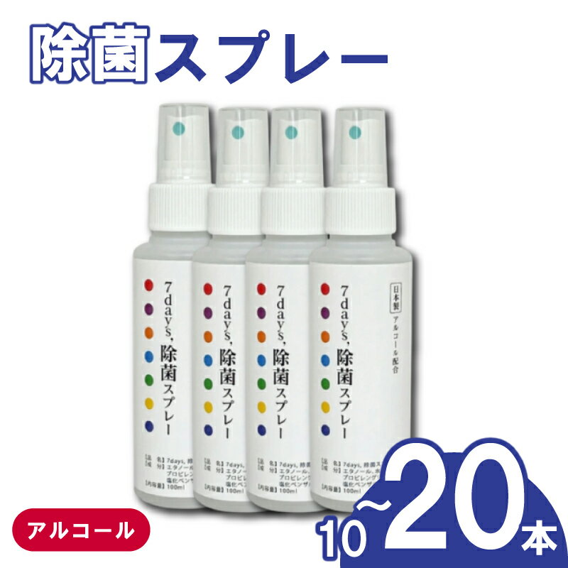 【ふるさと納税】【7days,除菌スプレー(アルコール配合)】【10本または20本(100ml)】 除菌 スプレー 人気日用品 日用品 生活用品 掃除 掃除用品 衛生 衛生用品 アウトドア レジャー キャンプ まとめ買い 消耗品