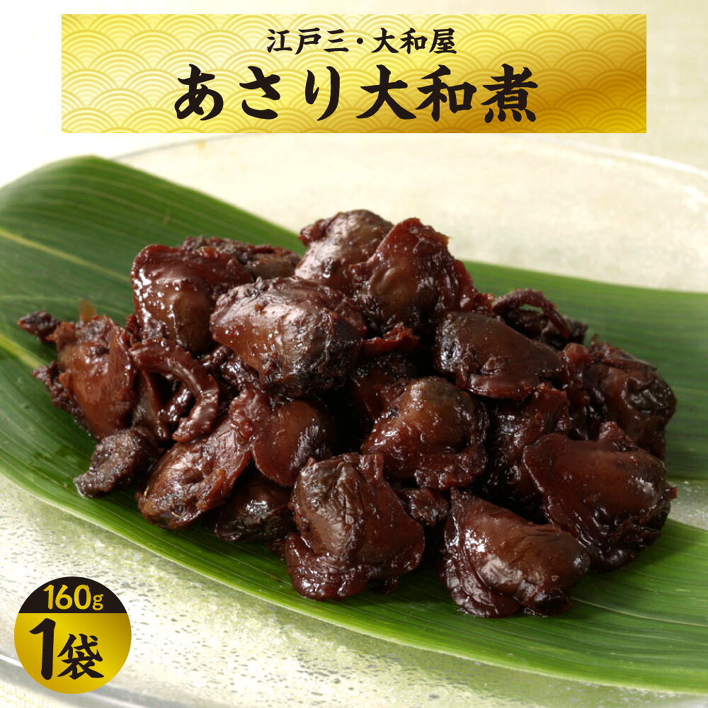 【ふるさと納税】【京阪百貨店厳選】江戸三・大和屋 あさり大和煮 現代の名工 大阪産名品認定 化学調味料不使用 手作り 職人 丹精 ご飯のお供 酒の肴 おつまみ 大阪府 送料無料