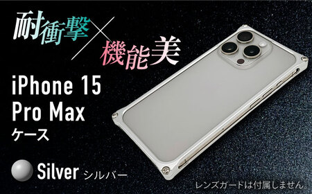 ソリッドバンパー for iPhone 15 Pro Max （シルバー） / スマホケース 日本製 頑丈 耐衝撃 高強度 アルミケース /亀山市/有限会社ギルドデザイン[AMAA018-1]