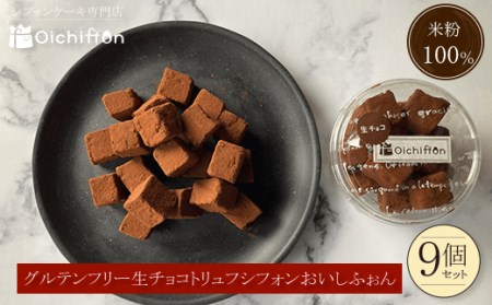 ＜米粉100%シフォンケーキ専門店＞グルテンフリー生チョコトリュフシフォン9個セット＜おいしふぉん＞  ケーキ ケーキ ケーキ