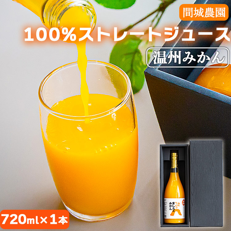 間城農園 100%ストレートジュース(温州みかん)720ml×1本 - 柑橘 蜜柑 ミカン みかんジュース ドリンク 飲み物 飲料 無添加 贈答 贈り物 プレゼント 瓶 送料無料 高知県 香南市 常温 ms-0037