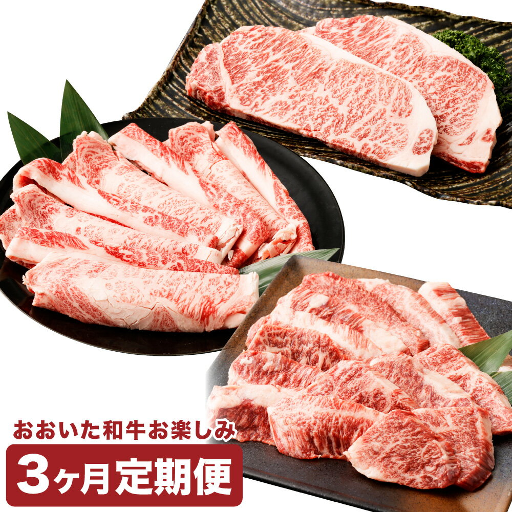 【ふるさと納税】【3ヶ月定期便】【黒毛和牛】 毎月お届け！ おおいた和牛 お楽しみ3カ月間定期便 ロース・バラスライス 約400g×1パック サーロインステーキ 約170g×2枚 カルビ焼肉 約150g×2パック 合計約1.04kg 豊後牛 牛肉 国産 冷凍 贈り物 竹田市 送料無料