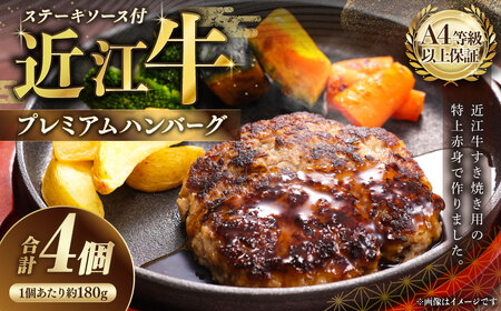 A4等級以上保証！！ 近江牛プレミアムハンバーグ 約180g×4個（計720g） ステーキソース付 【近江牛専門店かねきち】 近江牛 牛肉 お肉 ニク にく 肉 冷凍 国産 A4 プレミアムハンバーグ プレミアム ハンバーグ
