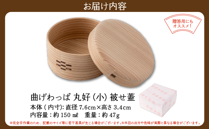【大館曲げわっぱ】曲げわっぱ 丸好（⼩）被せ蓋 145P6008
