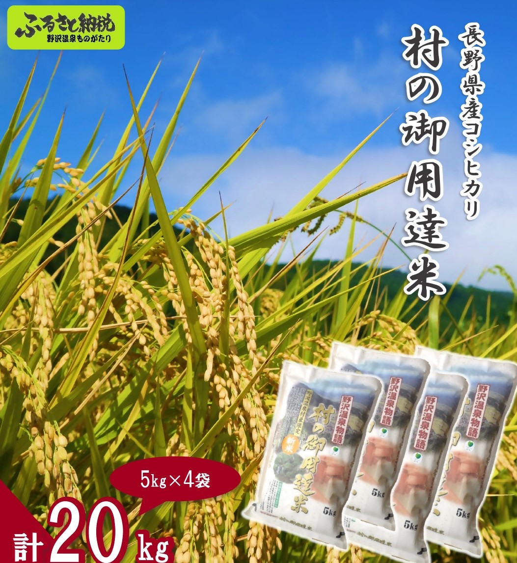 【令和7年産】村の御用達米20kg｜K-20 ※2025年11月上旬より順次発送予定