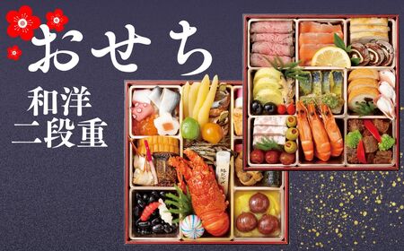 【数量限定】大垣フォーラムホテル　特選おせち和洋二段重【12月25日まで受付】